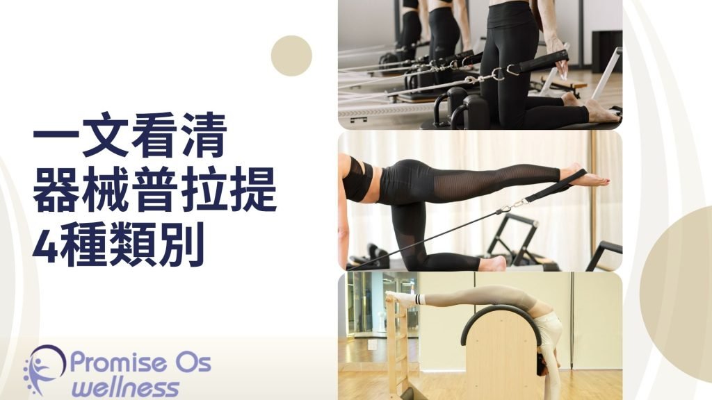 器械普拉提4種類別,一文看清認識香港普拉提