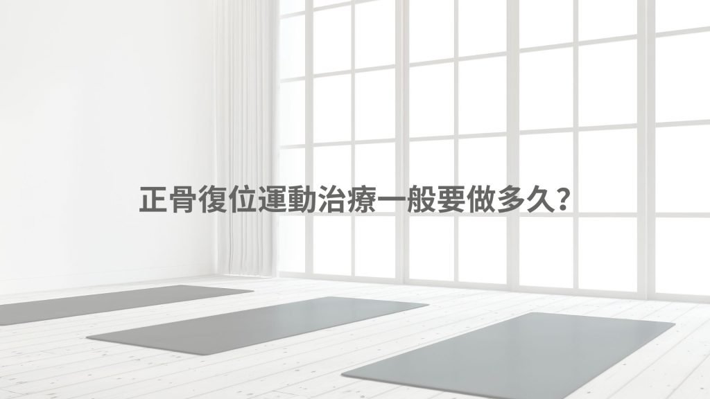 運動治療一般要做多久?